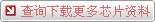 查詢下(xià)載更多(duō)芯片資料