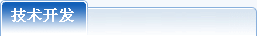 技術開發